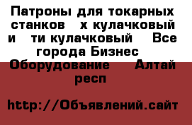 Патроны для токарных станков 3-х кулачковый и 6-ти кулачковый. - Все города Бизнес » Оборудование   . Алтай респ.